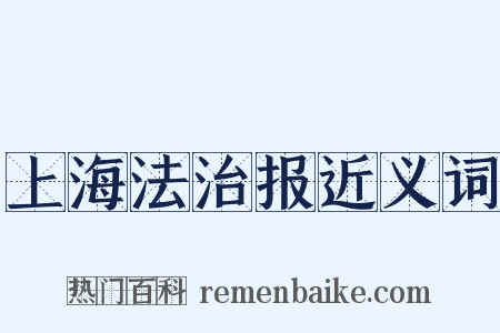 上海法治报近义词是什么意思的图片